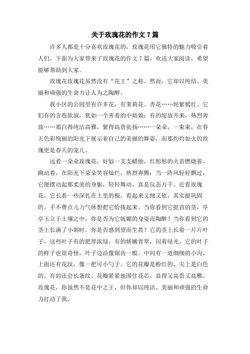 关于玫瑰花的作文7篇