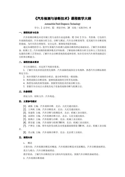 《汽车检测与诊断技术》课程教学大纲