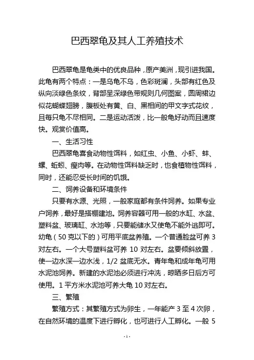 巴西翠龟及其人工养殖技术
