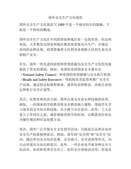 国外安全生产文化现状