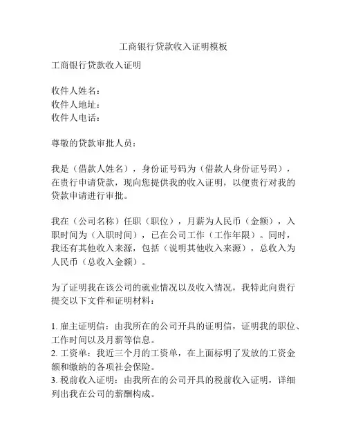 工商银行贷款收入证明模板
