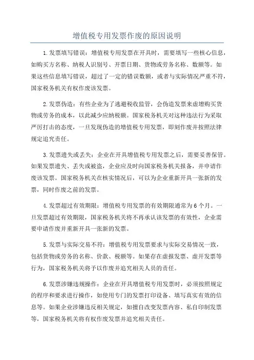 增值税专用发票作废的原因说明