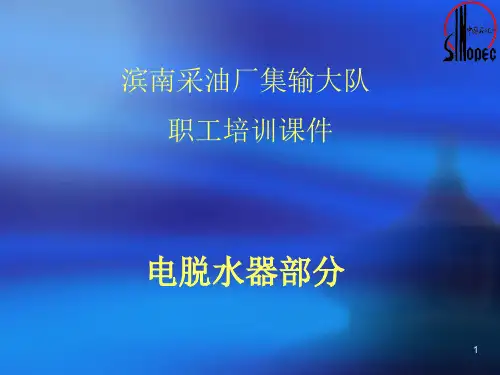 电脱水器课件