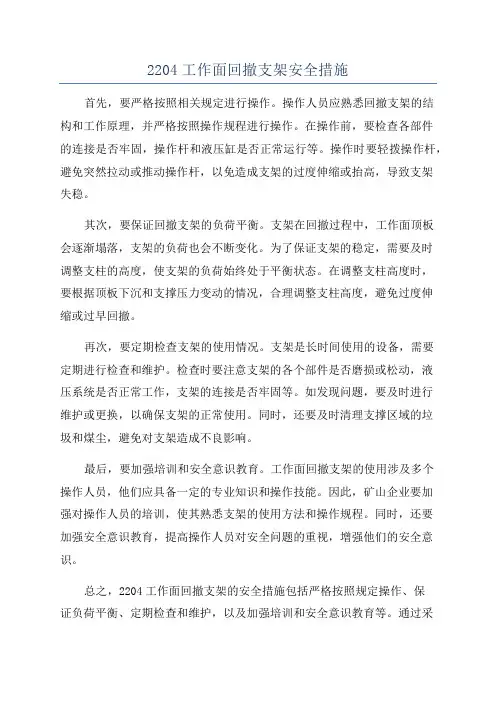 2204工作面回撤支架安全措施