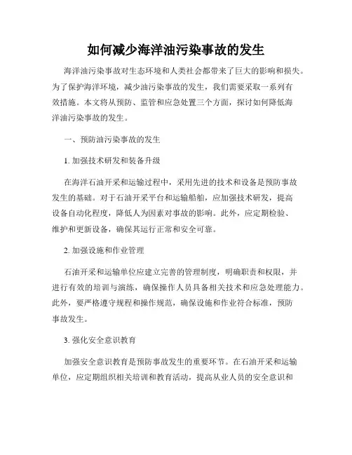 如何减少海洋油污染事故的发生