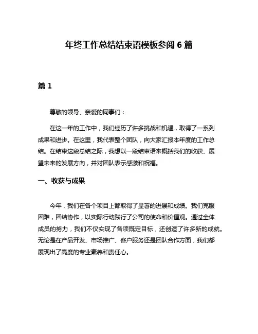 年终工作总结结束语模板参阅6篇