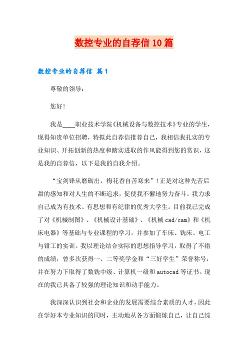 数控专业的自荐信10篇