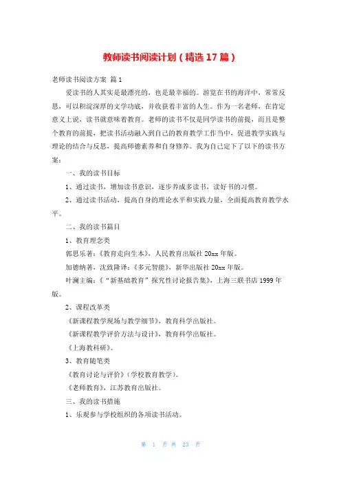 教师读书阅读计划(精选17篇)
