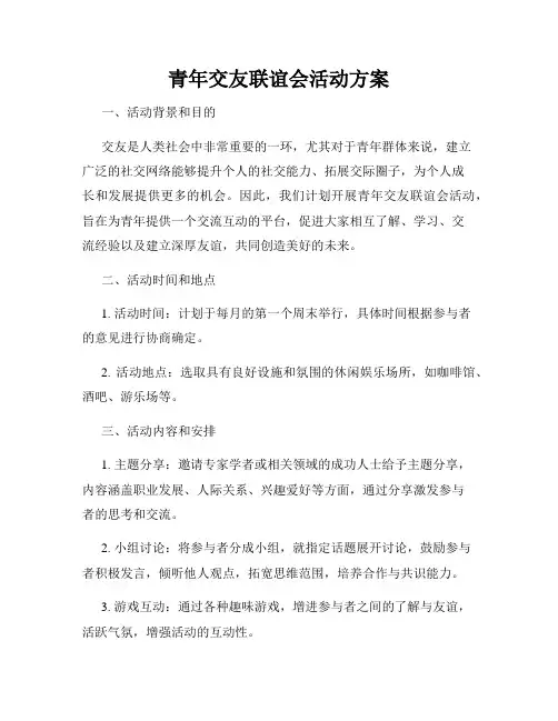 青年交友联谊会活动方案