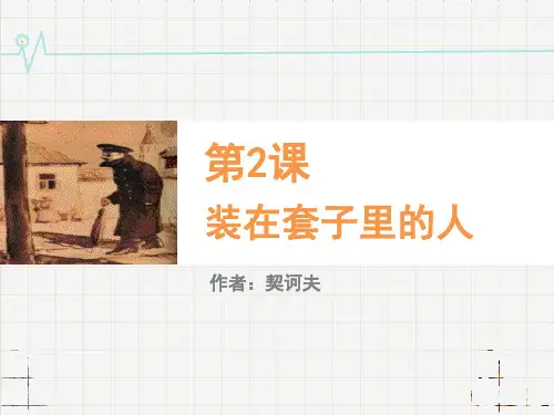 部编版必修下册13.2《装在套子里的人》课件(3PPT)