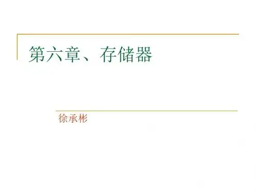 第六章、存储器-PPT精品文档