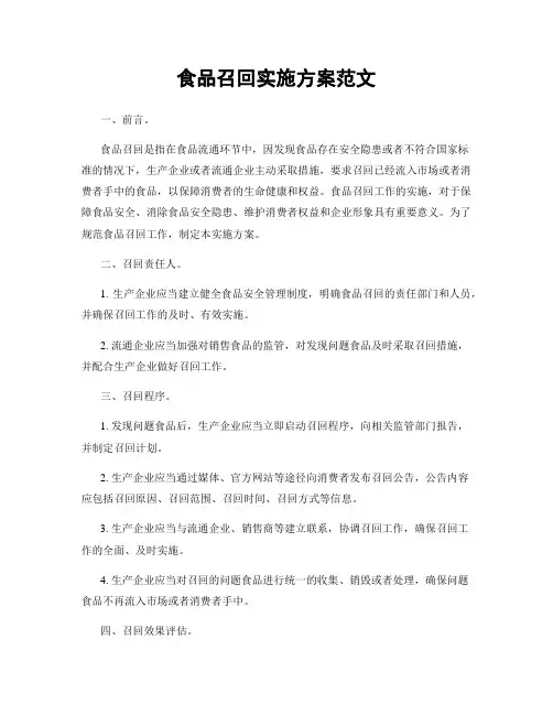 食品召回实施方案范文
