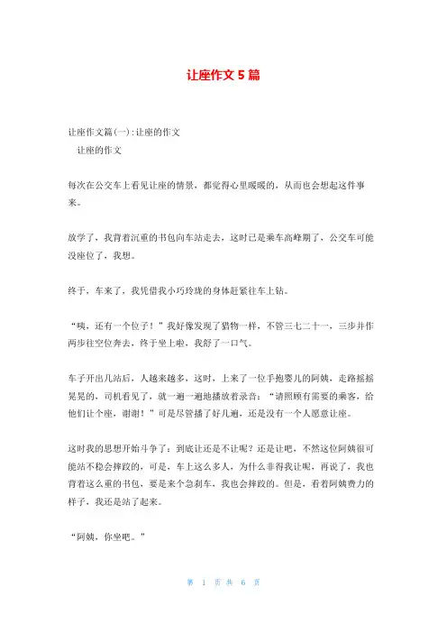 让座作文5篇