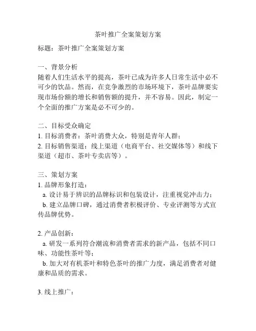 茶叶推广全案策划方案