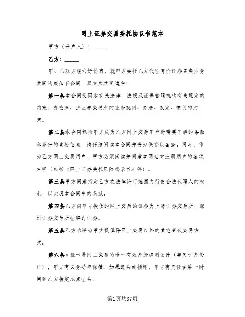 网上证券交易委托协议书范本(九篇)