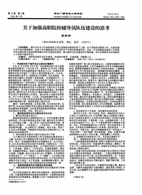 关于加强高职院校辅导员队伍建设的思考