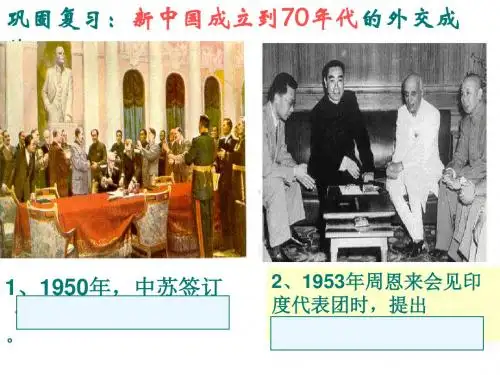 人民版高中历史必修一5.3《新时期的外交政策与成就》优质授课课件(共34张PPT)