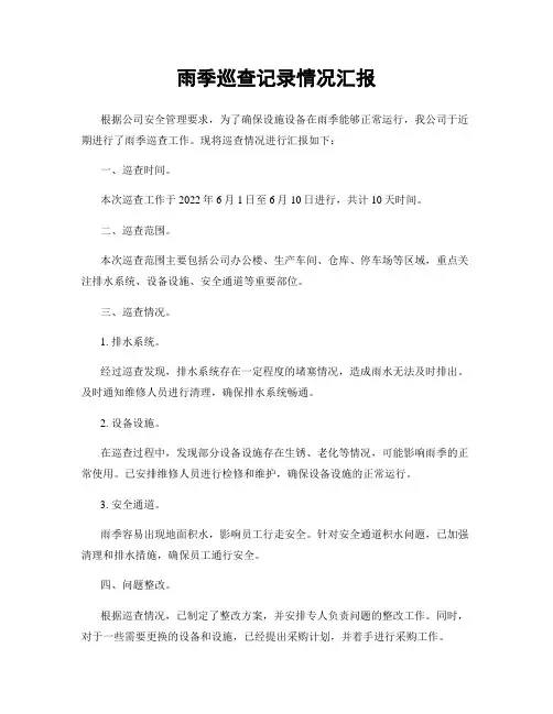 雨季巡查记录情况汇报