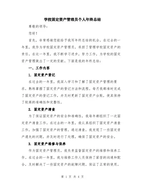 学校固定资产管理员个人年终总结