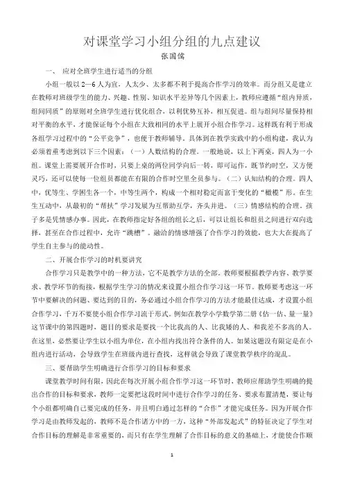 对课堂学习小组分组的九点建议