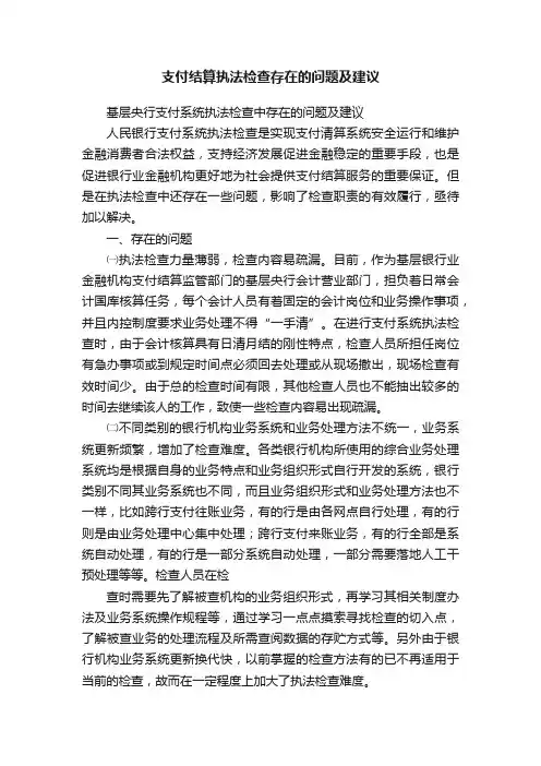 支付结算执法检查存在的问题及建议