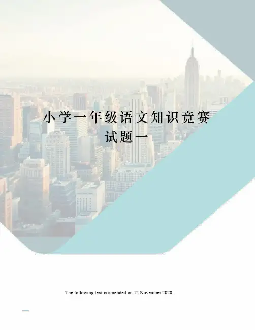 小学一年级语文知识竞赛试题一