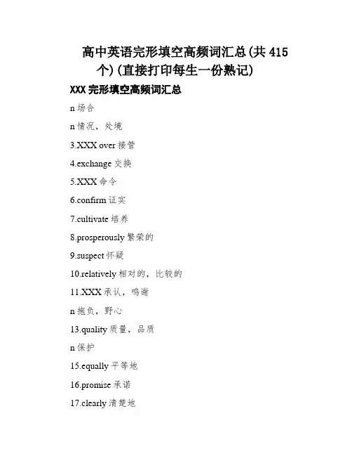 高中英语完形填空高频词汇总(共415个)(直接打印每生一份熟记)