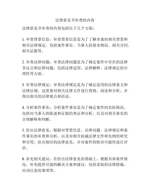 法律意见书审查的内容