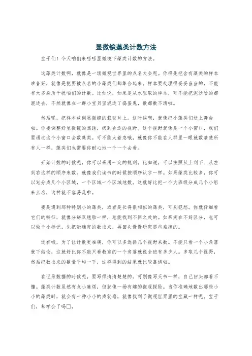 显微镜藻类计数方法