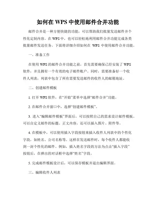 如何在WPS中使用邮件合并功能