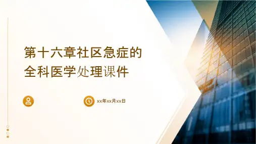 第十六章社区急症的全科医学处理课件
