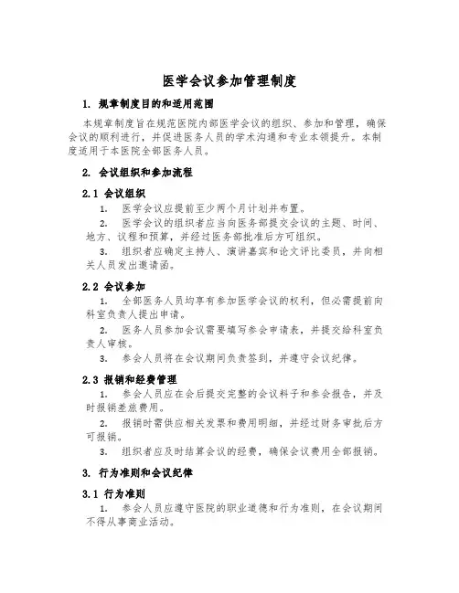 医学会议参与管理制度
