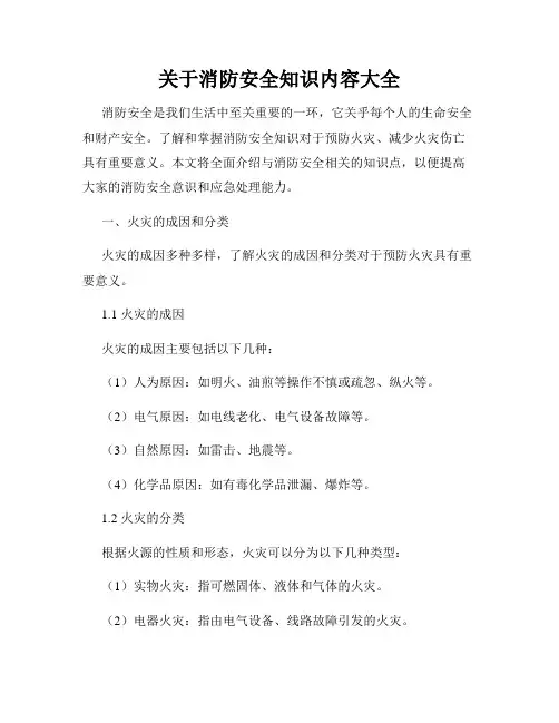 关于消防安全知识内容大全