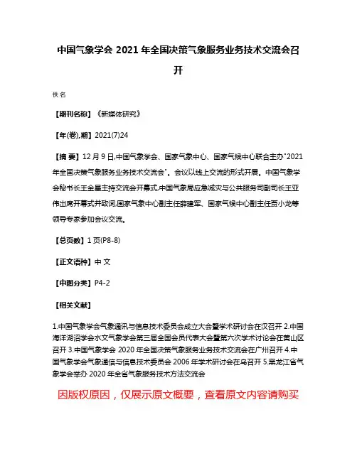 中国气象学会 2021年全国决策气象服务业务技术交流会召开
