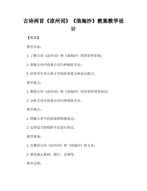古诗两首《凉州词》《浪淘沙》教案教学设计