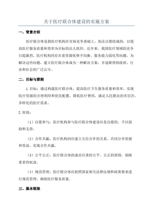 关于医疗联合体建设的实施方案