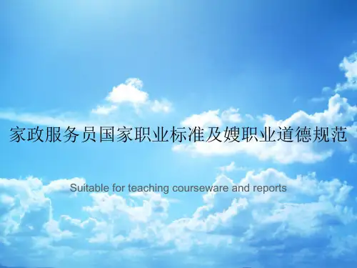 家政服务员国家职业标准及嫂职业道德规范