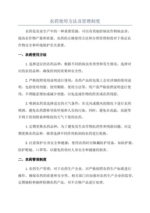 农药使用方法及管理制度