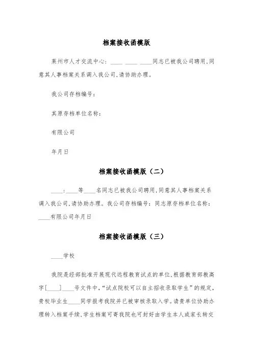 档案接收函模版（五篇）