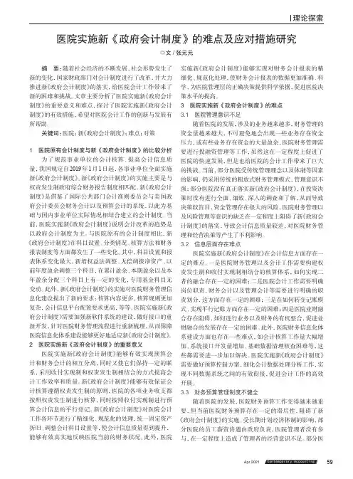 医院实施新《政府会计制度》的难点及应对措施研究