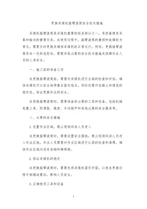 更换采煤机摇臂滚筒安全技术措施
