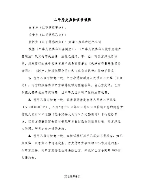 二手房交易协议书模板(三篇)