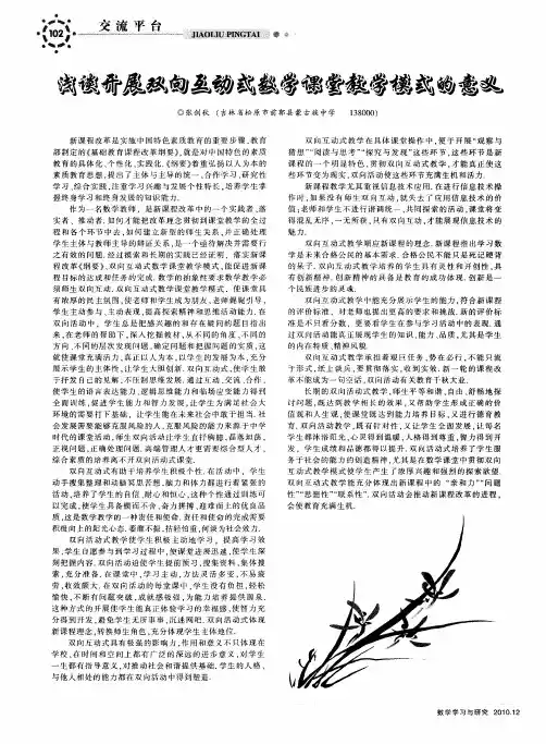 浅谈开展双向互动式数学课堂教学模式的意义