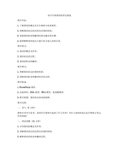高中生物基因的表达教案