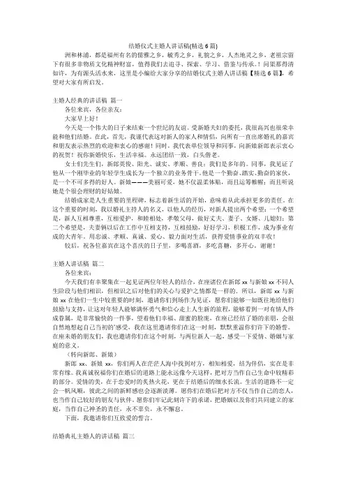 结婚仪式主婚人讲话稿(精选6篇)