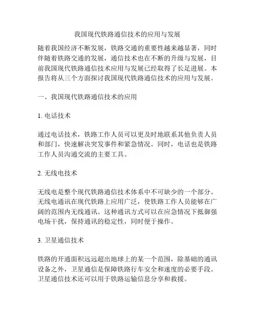 我国现代铁路通信技术的应用与发展