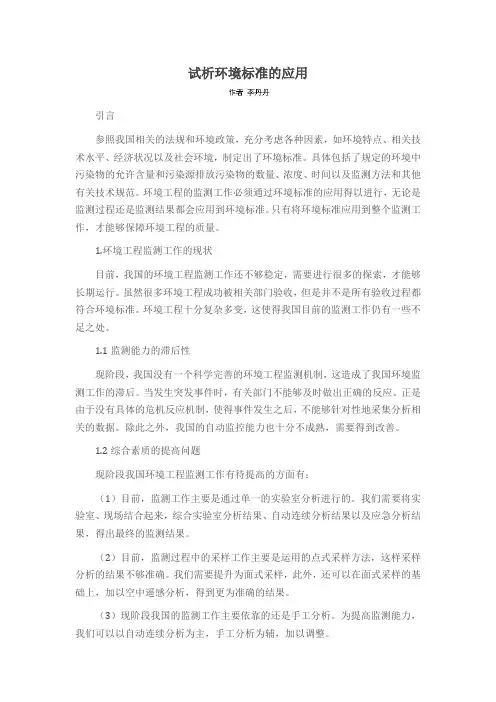 试析环境标准的应用