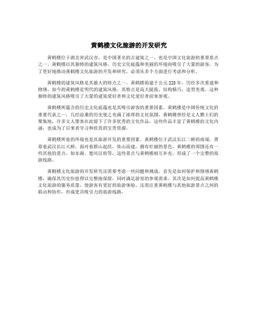 黄鹤楼文化旅游的开发研究