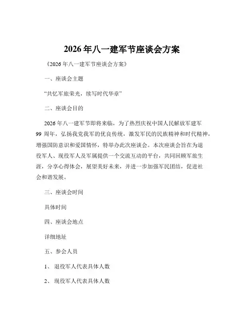 2026年八一建军节座谈会方案