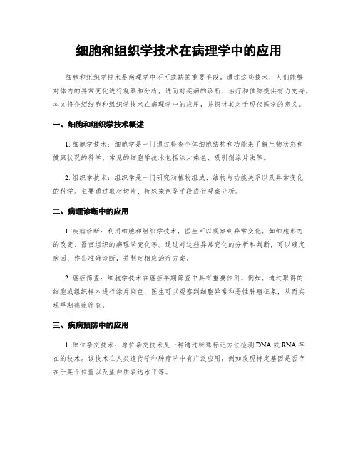 细胞和组织学技术在病理学中的应用